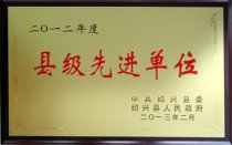 公司被紹興縣委、縣人民政府授予“2012年度縣級(jí)