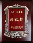 公司董事長錢木水榮獲＂紹興市柯橋區(qū)區(qū)長獎”