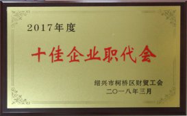 公司工會被區(qū)財貿(mào)工會評為2017年度“十佳企業(yè)職代會”、“十佳生活后勤保障
