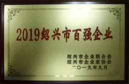 公司榮獲“2019紹興市百強(qiáng)企業(yè)”榮譽(yù)稱號