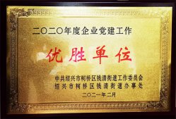 華通醫(yī)藥集團榮獲“2020年度錢清街道企業(yè)黨建工作優(yōu)勝單位”