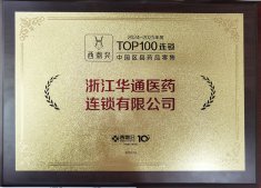 華通醫(yī)藥連鎖榮獲2024－2025年度中國(guó)區(qū)縣藥品零售百強(qiáng)榜和中國(guó)藥店價(jià)值榜（精